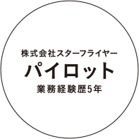 株式会社スターフライヤー　パイロット　業務経験歴5年