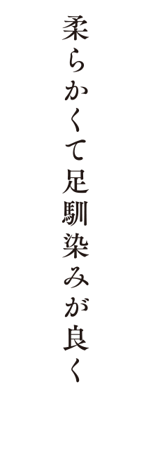 柔らかくて足馴染みが良く