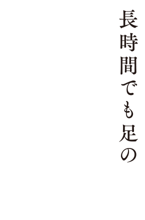 長時間でも足の