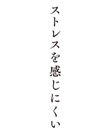 ストレスを感じにくい