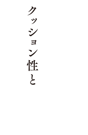 クッション性と