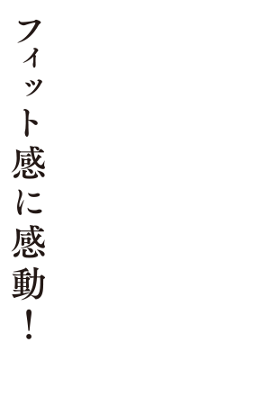 フィット感に感動！