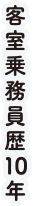 客室乗務員歴10年