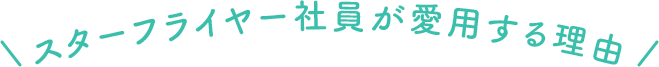 スターフライヤー社員が愛用する理由