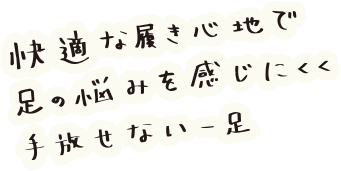 快適な履き心地で足の悩みを感じにくく手放せない一足