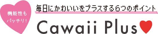 毎日にかわいいをプラスする6つのポイント　Cawaii Plus