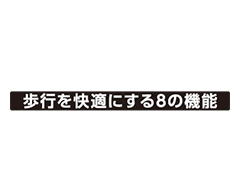 歩行を快適にするための8の機能