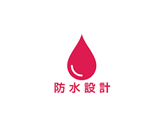 防水設計(4cm 8時間防水)