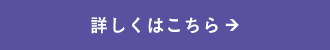 詳しくはこちら