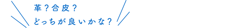 革？合皮？どっちが良いかな？