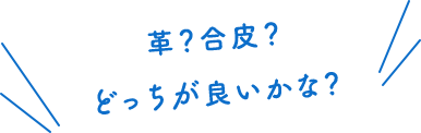 革？合皮？どっちが良いかな？