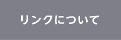 リンクについて