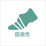 屈曲性