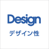 Design デザイン性