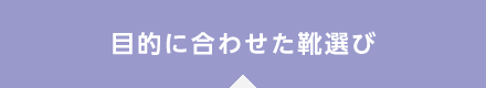 目的に合わせた靴選び