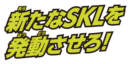 新たなSKLを発動させろ！