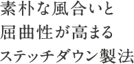 素朴な風合いと屈曲性が高まるステッチダウン製法