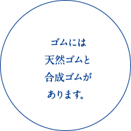 ゴムには天然ゴムと合成ゴムがあります。