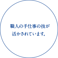 職人の手仕事の技が活かされています。