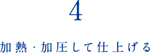 4 加熱・加圧して仕上げる