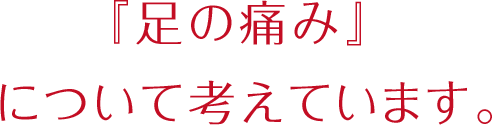 『足の痛み』について考えています。