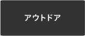 アウトドア