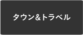 タウン＆トラベル