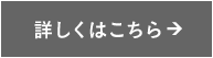 詳しくはこちら