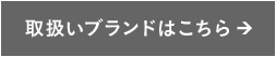 取扱いブランドはこちら