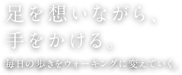 足を想いながら、手をかける。毎日の歩きをウォーキングに変えていく。