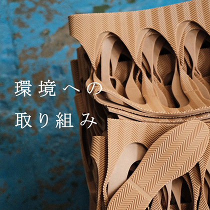 環境への取り組み