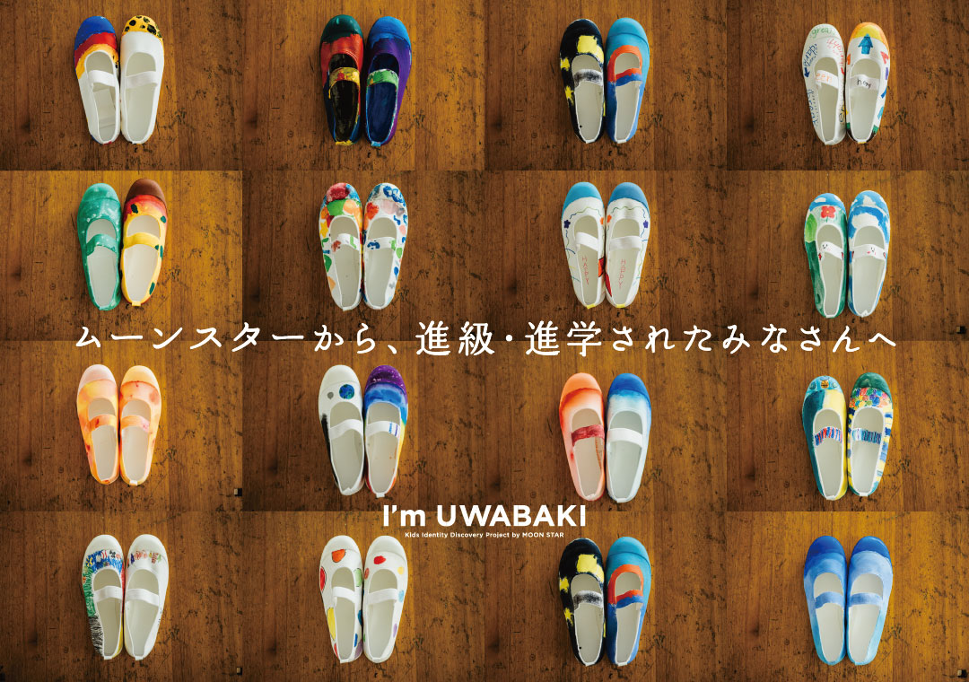 ムーンスターから、進級・進学されたみなさんへ I'm UWABAKI