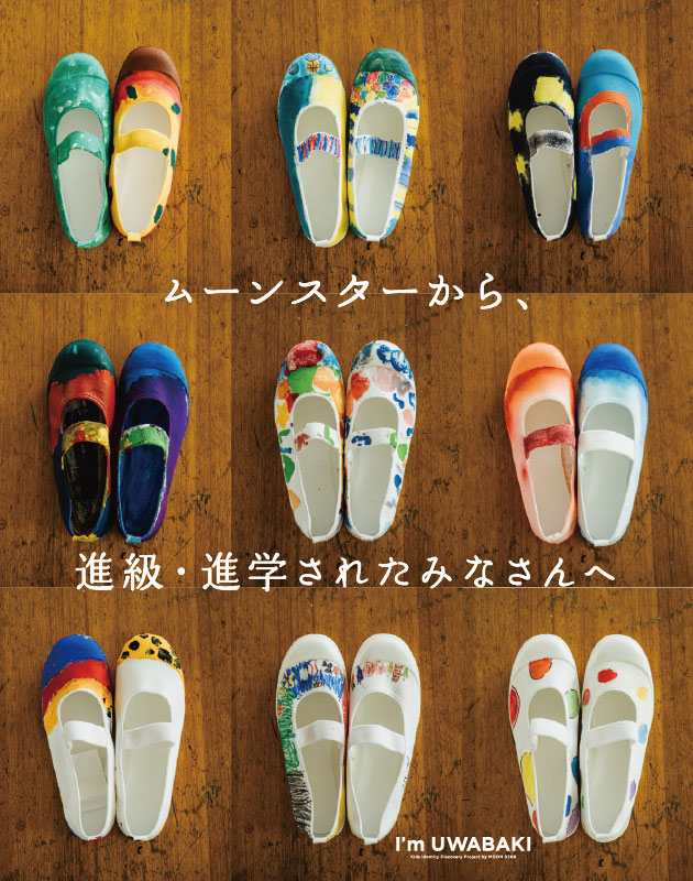 ムーンスターから、進級・進学されたみなさんへ I'm UWABAKI
